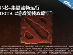 i3芯+集显流畅运行 DOTA2游戏安装攻略