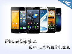 iPhone5排第二 国外10大热销手机盘点