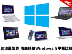 Windows 8平板该选谁 电商热销平板比较