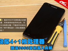 窥探4+1核处理器 酷派9960真机深入拆解