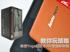 教你玩瑜珈 Yoga超极本360度图解教程