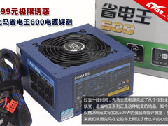 299元极限诱惑 先马省电王600电源评测