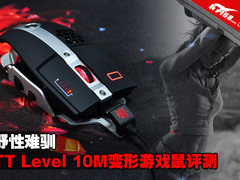 野性难驯 TT Level 10M变形游戏鼠评测