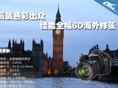 画质色彩出众 佳能全幅EOS 6D海外样张