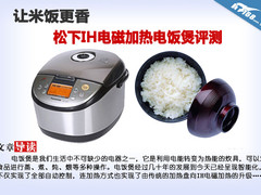 让米饭更香 松下IH电磁加热电饭煲评测