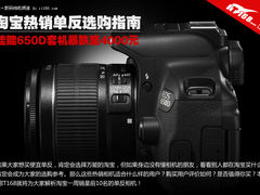 650D套机直逼4000元 淘宝热销单反TOP10