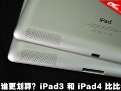 谁更值得买？iPad3和iPad4优缺点对比