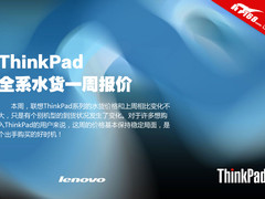 价格基本平稳 一周ThinkPad水货机报价