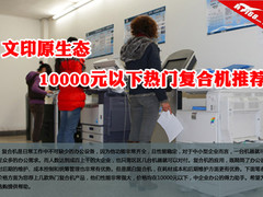 文印生态 10000元以下热门复合机推荐