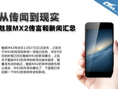 从传闻到现实 魅族MX2传言和新闻汇总