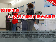 文印原太态 2-3万元之间热门复合机推荐