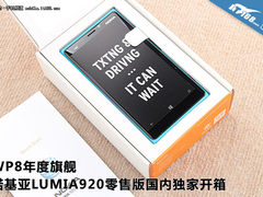 WP8旗舰机 诺基亚920国内独家开箱试玩