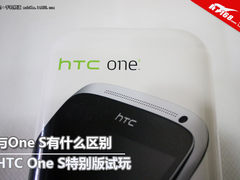 哪些与One S不同？HTC One S特别版试玩