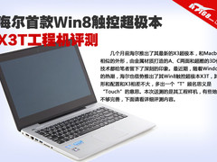 海尔首款Win8触控超极本 X3T工程机评测