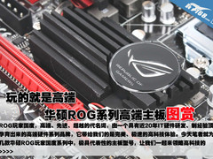 玩的就是高端 华硕ROG系列高端主板图赏