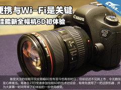 便携性与Wi-Fi是关键 佳能6D试用体验