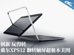 创新玩得转 戴尔XPS12触屏超极本美图