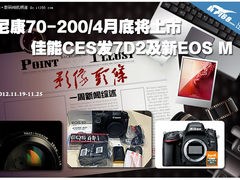 尼康70-200/4月底将上市 佳能CES发7D2