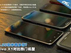 6.55毫米有多薄？vivo X1对比热门机型