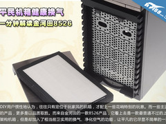 平民机箱健康换气 1分钟解读金河田8526