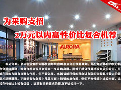 为采购支招 2万元以内高性价比复合机荐