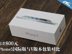 相差800元 iPhone5国际版与V版本对比