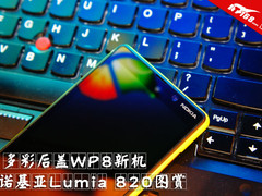 多彩后盖WP8新机 诺基亚Lumia 820图赏