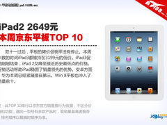 iPad2只卖2649 一周京东平板销量TOP10