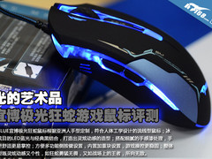 光的艺术品 宜博极光狂蛇游戏鼠标评测
