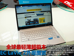 全球最轻薄超极本 NEC LaVie Z外观图赏