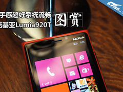 机身有手感系统很流畅 诺基亚920T图赏