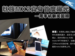 魅族MX2真身首度曝光 一周手机新闻汇总