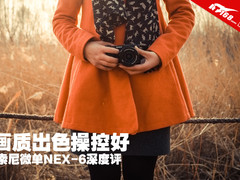 画质出色操控好 索尼微单NEX-6深度评测