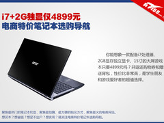 i7+2G独显仅4899元 电商特价本选购导航