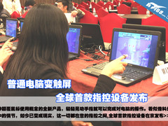 普通电脑变触屏 全球首款指控设备发布