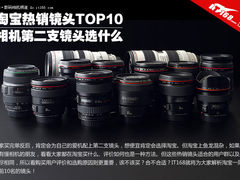 第二支镜头选什么? 淘宝热销镜头TOP10