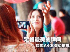 定格最美的瞬间 佳能A4000校园时代样片