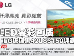 LED睿彩画质 LG琉璃黑42LS3150电视评测