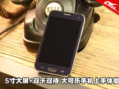 5寸大屏双卡双待 大可乐手机上手体验