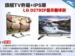 旗舰TV外观+IPS屏 LG D2792P显示器评测