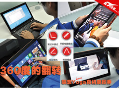 360度的翻转 联想Yoga变形本真机美图赏