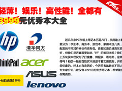 轻薄娱乐高性能全都有 3999优秀本大全