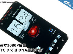 5英寸1080P屏幕 HTC Droid DNA高清图集