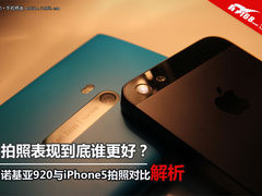 诺基亚920对比iPhone5：拍照表现谁更好