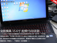 扩展双GT650M独显 15.6寸彪悍Y500实测