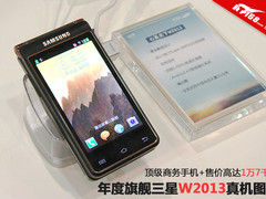 卖1万7要逆天？四核三星W2013真机体验