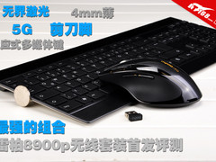 最强的组合 雷柏8900p无线套装首发评测