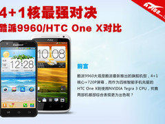 4+1核最强对决 酷派9960/HTC One X对比