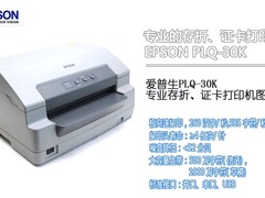 爱普生PLQ-30K专业存折&证卡打印机图赏