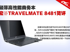 轻薄高性能商务本 宏碁TRAVELMATE 8481